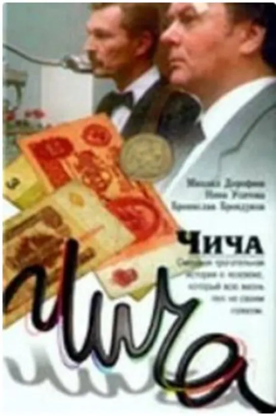 Чича (1991)комедия