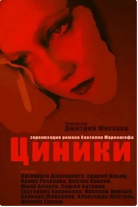 Циники (1991) СССР