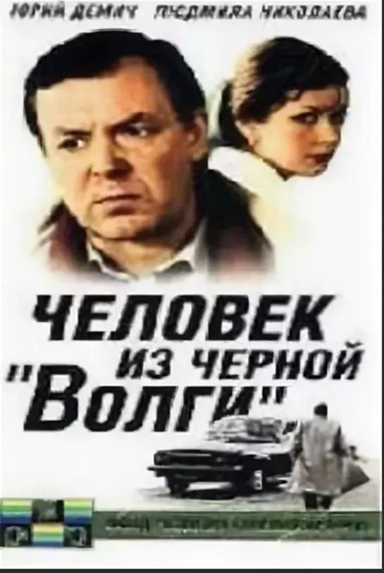 Человек из чёрной "Волги" (СССР 1990)криминальная драма