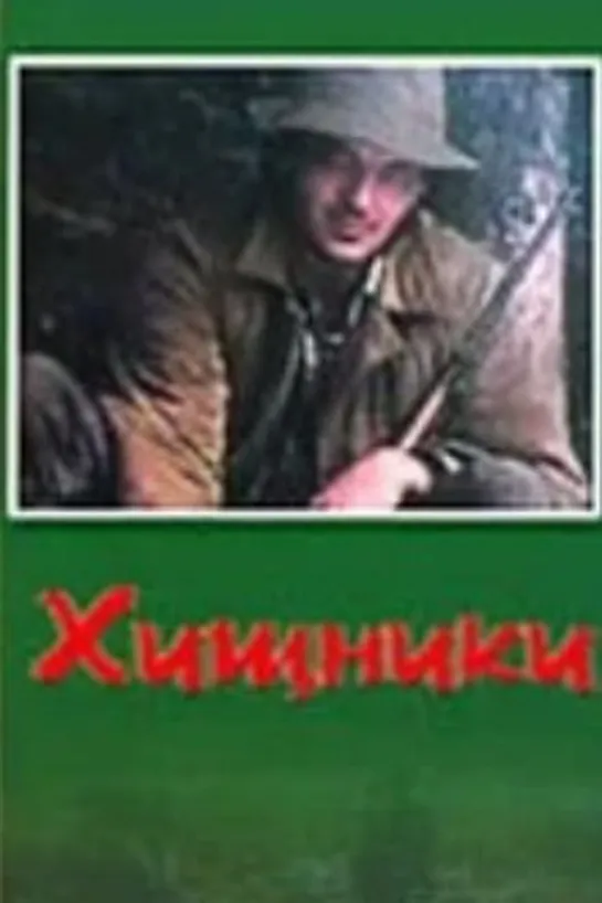 Хищники (1991)детектив