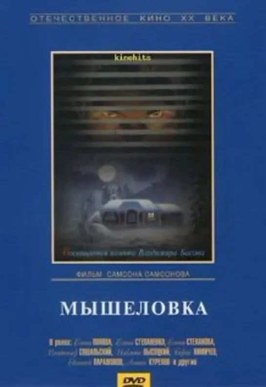 Мышеловка (СССР 1990)детектив, преступление