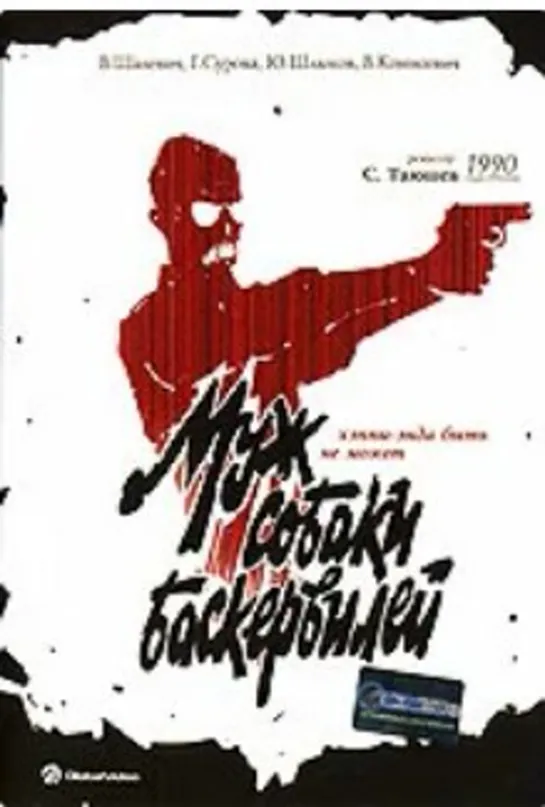 Муж собаки Баскервилей (1990) боевик, драма