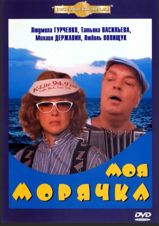 Моя морячка (1990) мюзикл, комедия