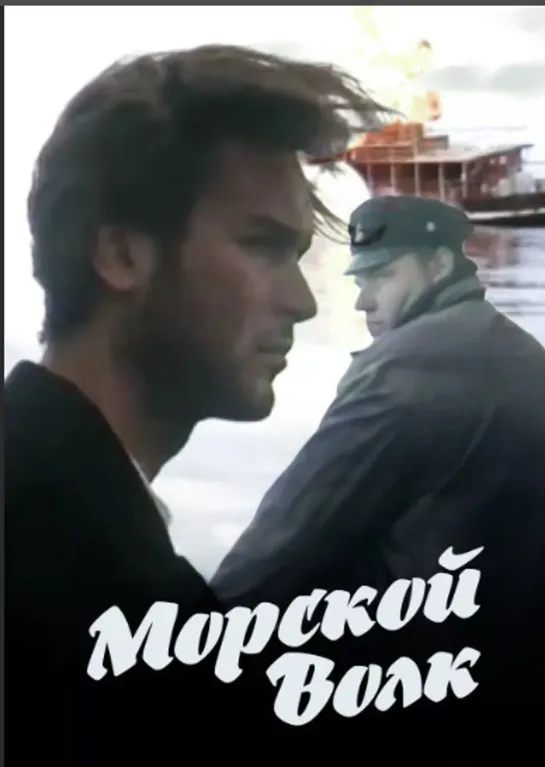 Морской волк  ( СССР1990) Драма,приключения. Серии 1-4