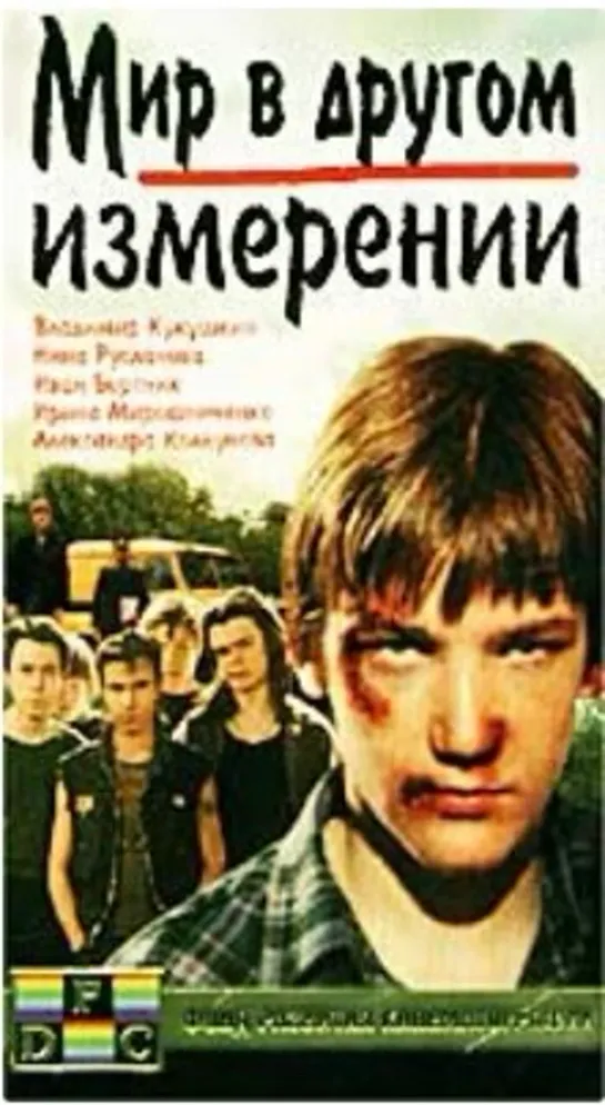 Мир в другом измерении (1990)