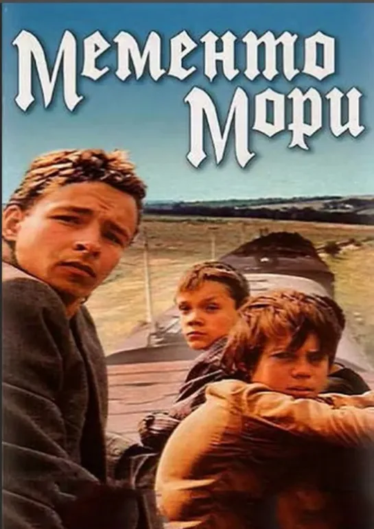 Мементо мори 1991