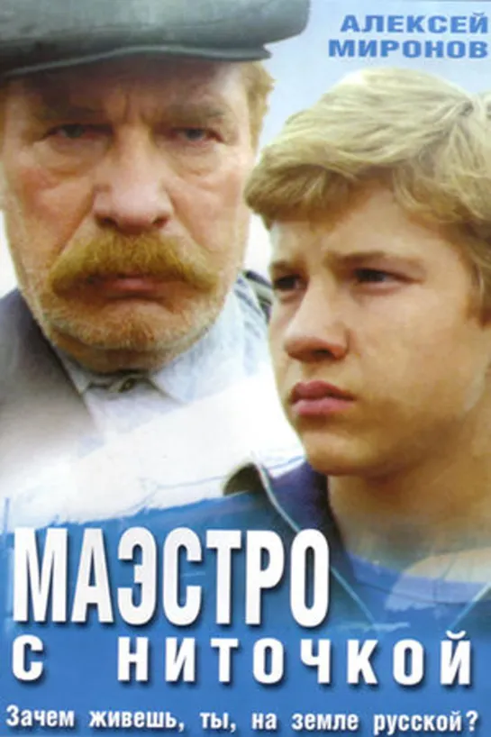 Маэстро с ниточкой (1991)драма