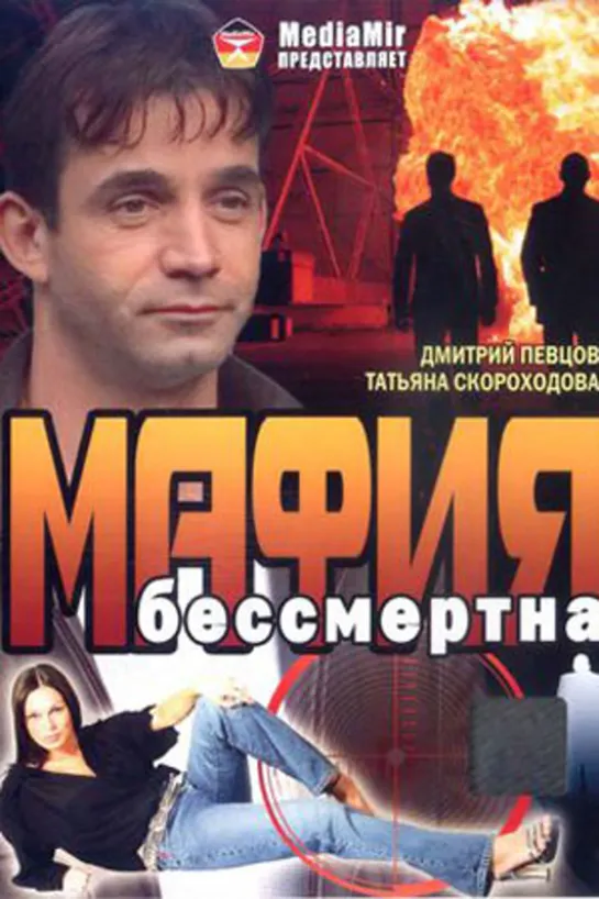 Мафия бессмертна (1993)боевик, преступление