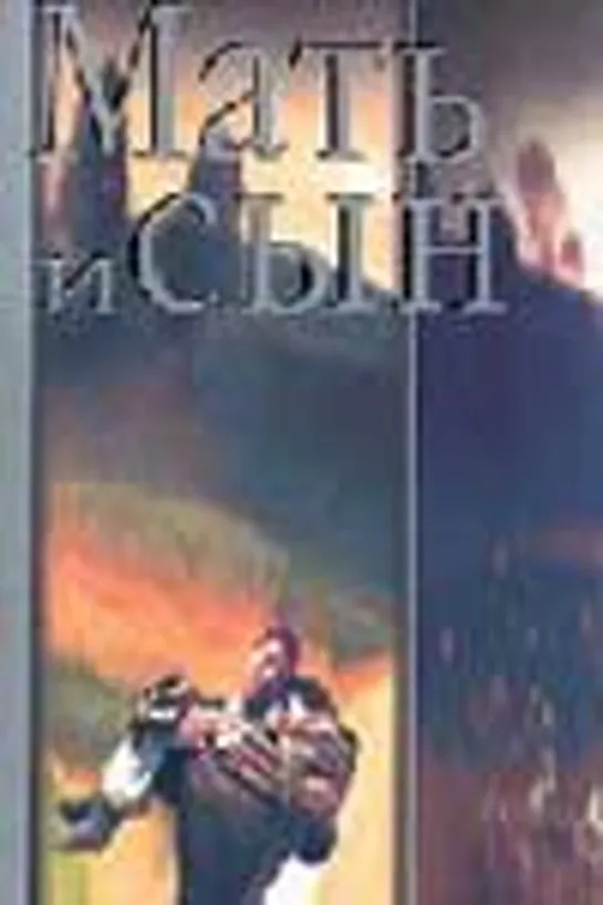 Мать и сын (1997)драма