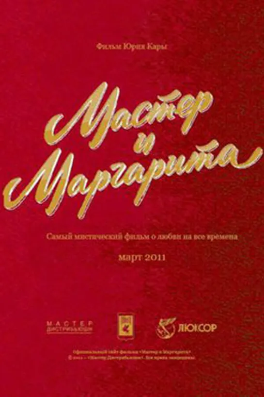 Мастер и маргарита (1994) драма, детектив, фэнтезиРежиссёр: Юрий Кара