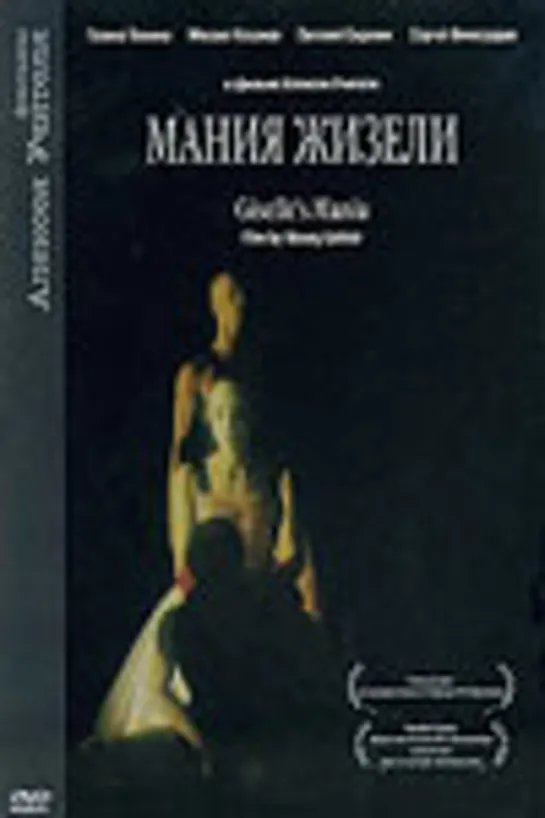 Мания Жизели (1996)драма, мелодрама