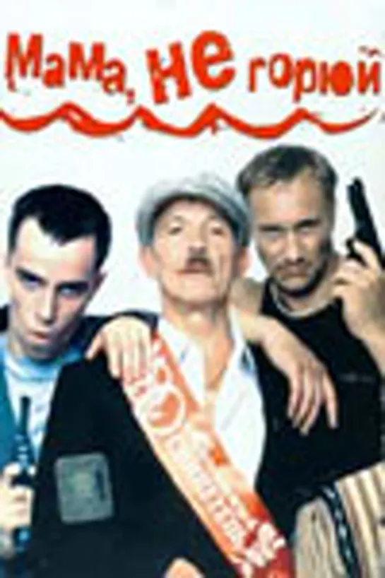 Мама не горюй (1997)комедия, преступление