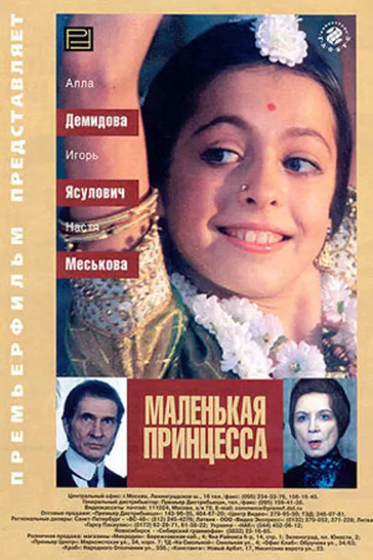 Маленькая принцесса (1997)семейный