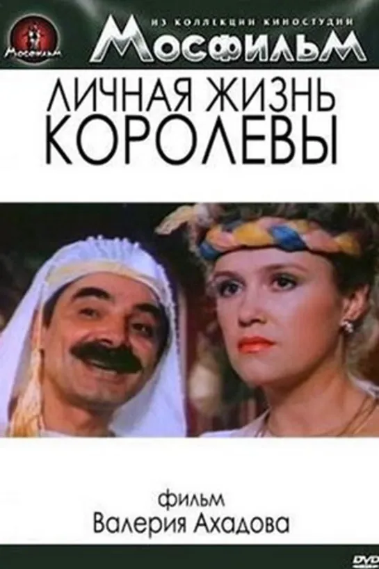 Личная жизнь королевы(1993)комедия