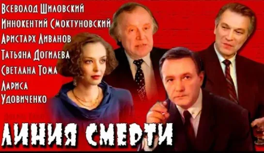 Линия смерти_1991 (драма, криминал)