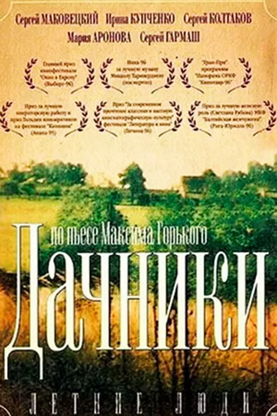 Летние люди (1995)драма