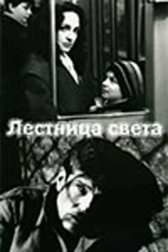 Лестница Света (1992)драма