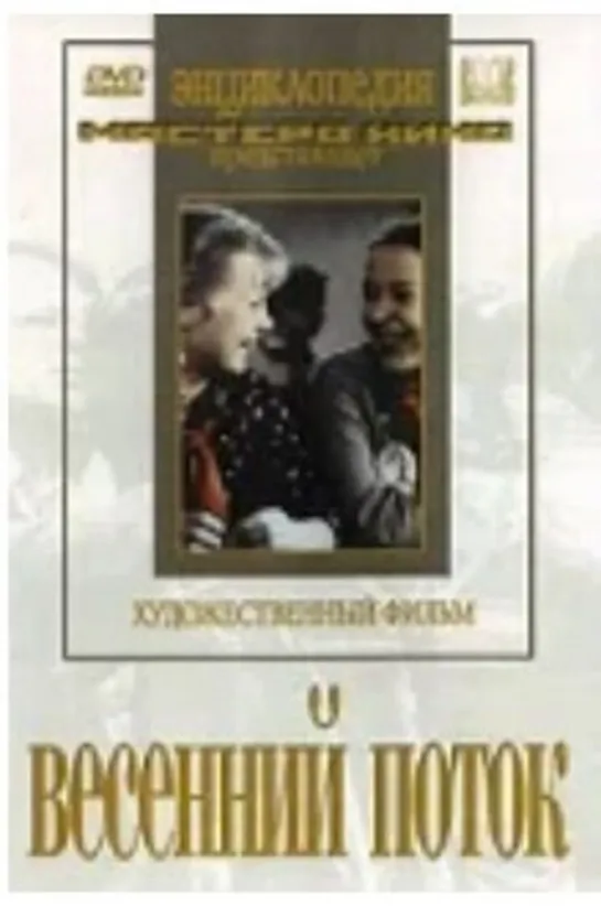 Весенний поток (СССР 1940)мелодрама