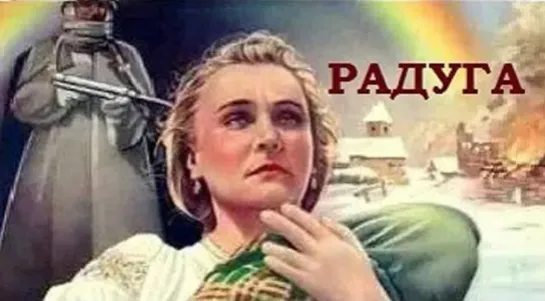 Радуга /СССР/1943/патриотический