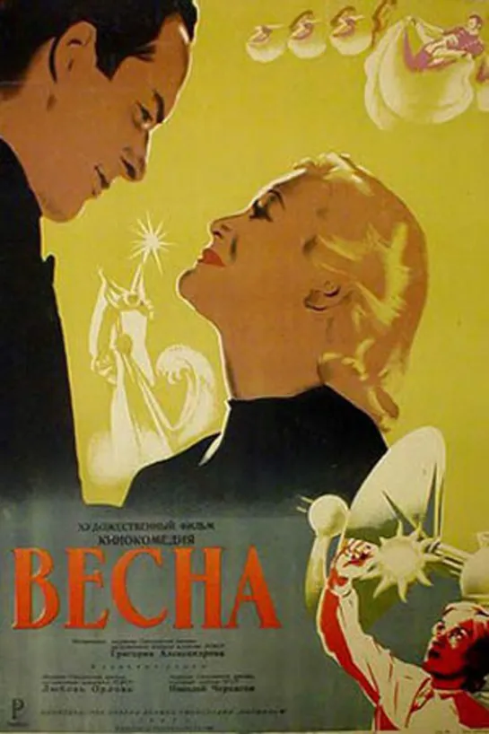 Весна (СССР 1947)музыкальная комедия