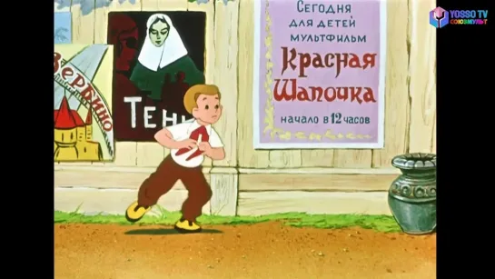 Петя и Красная шапочка (1958)