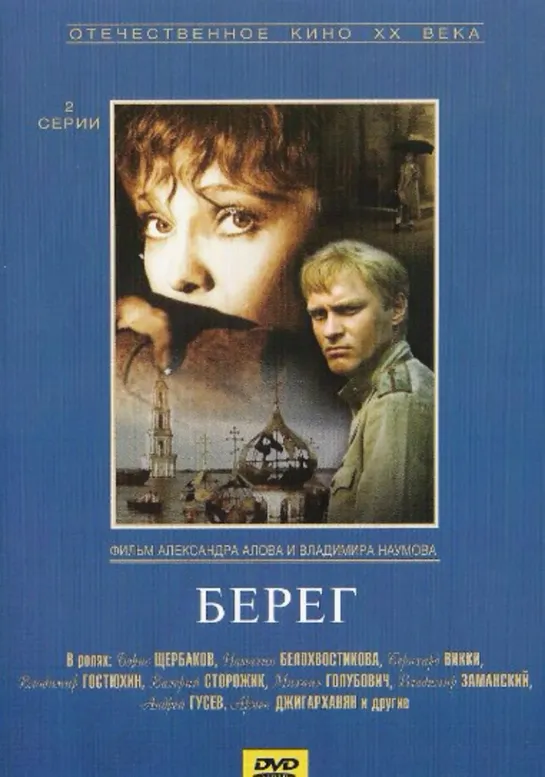 Берег (1983) военный фильм, драма, мелодрама, экранизация