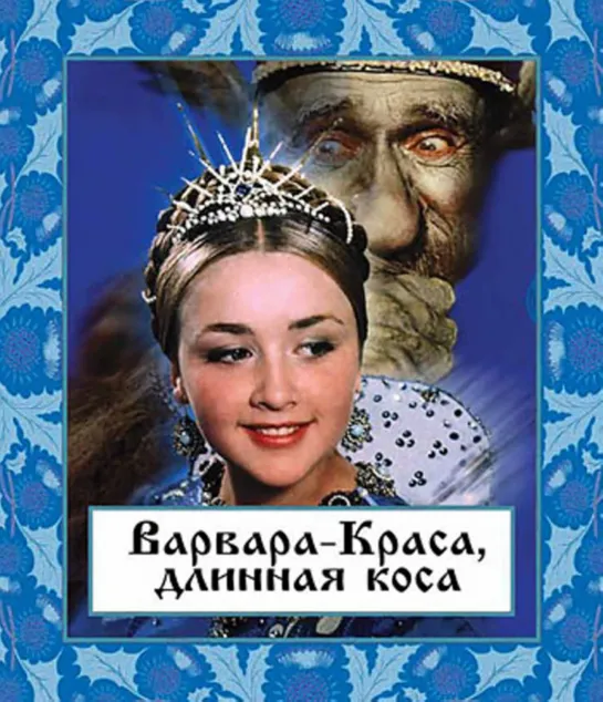 Варвара-краса, длинная коса (1969) фэнтези, драма, детский фильм, мелодрама, комедия, семейный