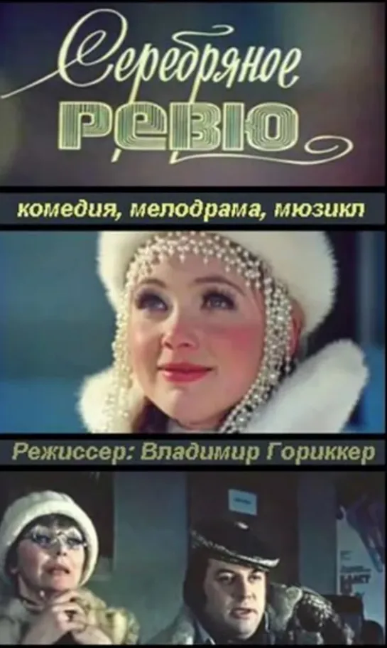 Серебряное ревю (1982)комедия, мелодрама, мюзикл