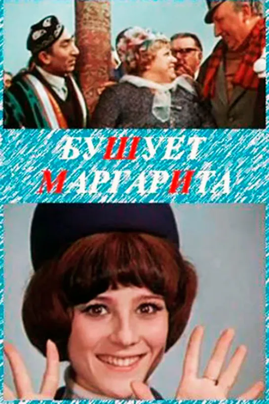 Бушует "Маргарита" (1970)комедия, музыка