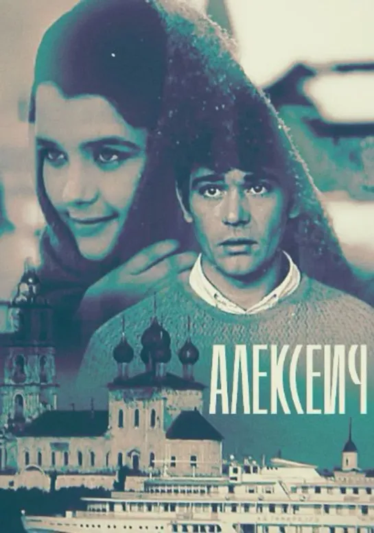 Алексеич (1970) фильм смотреть онлайн