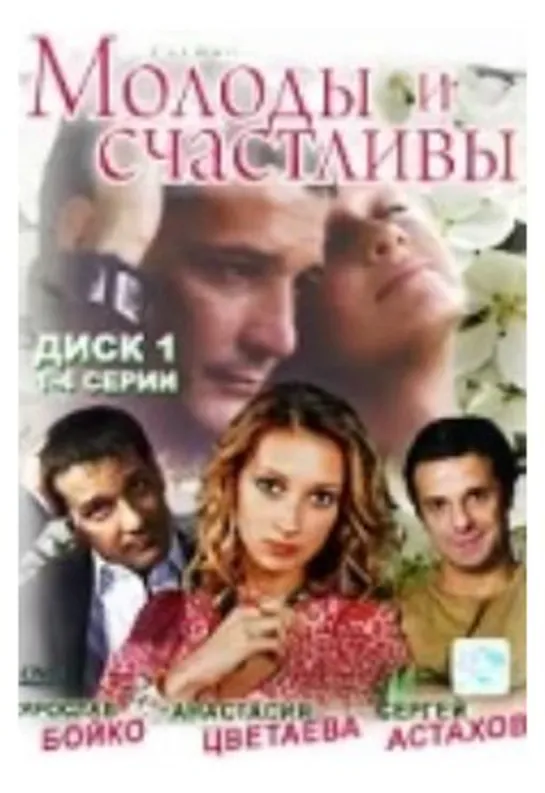 МОЛОДЫ И СЧАСТЛИВЫ (4 серия) (2005) мелодрама