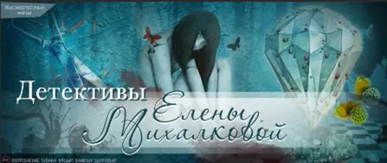 Детективы Елены Михалковой - 4