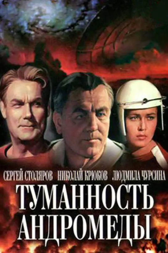 Туманность Андромеды (1967)фантастика, экранизация