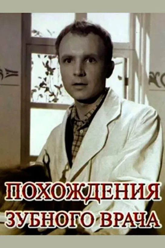 Похождения зубного врача (1965)комедия