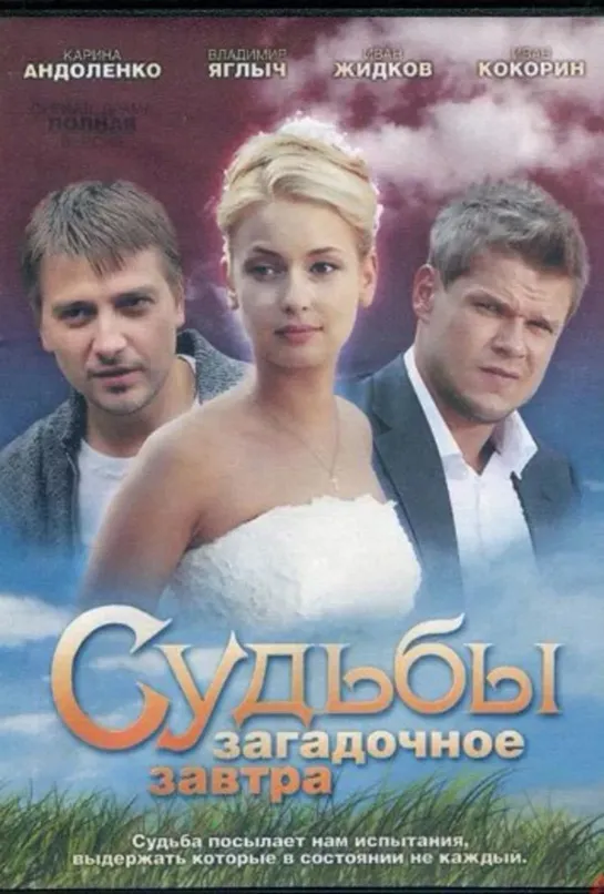 Судьбы загадочное завтра. 16 серия (2010) Мелодрама, драма @ Русские сериалы