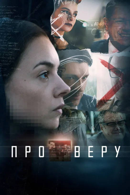 07.Pro Veru.(2019).HDTVRip.(AVC).by.Серый1779.Files-x