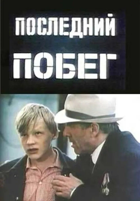 Последний побег (1980)драма