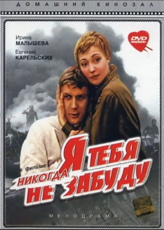 Я Тебя Никогда Не Забуду (1983, военная драма, HD)