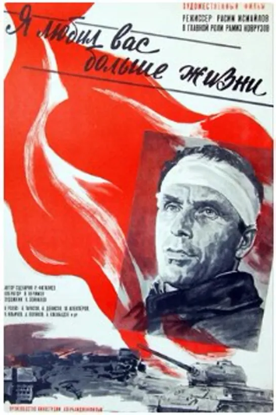 Я любил вас больше жизни (1985)