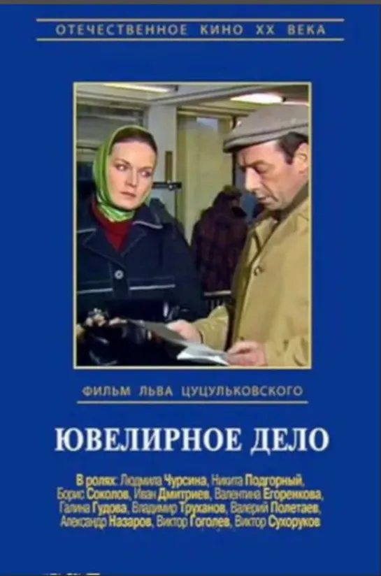 Ювелирное дело_1983 (детектив)