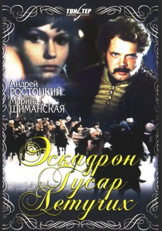 Эскадрон гусар летучих (1980) Full HD