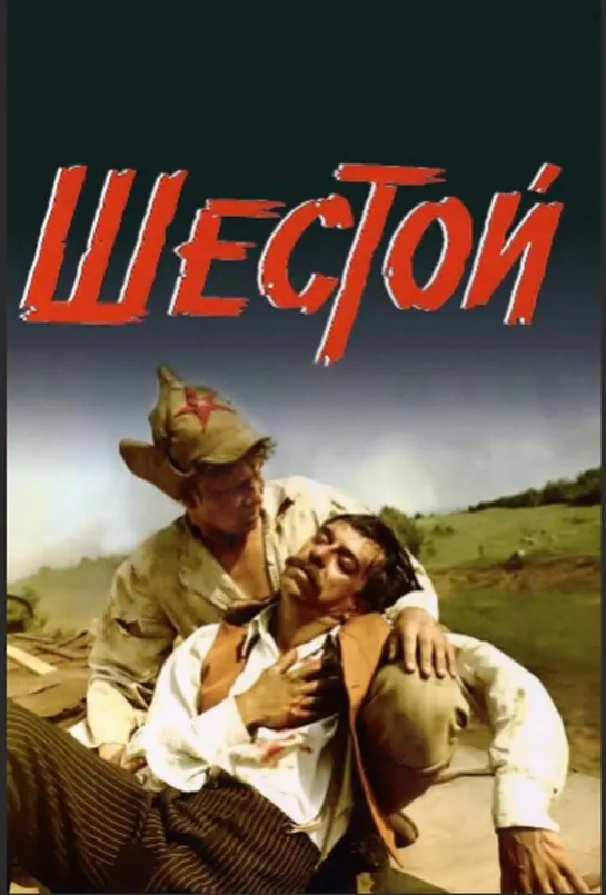 «Шестой» (1981 год)