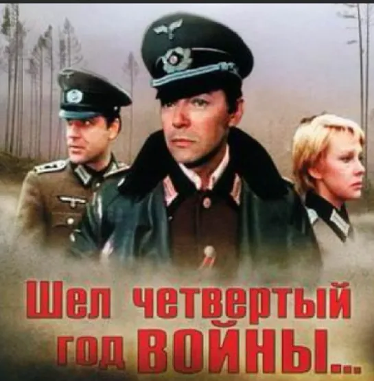 Шёл четвертый год войны (1983) Full HD