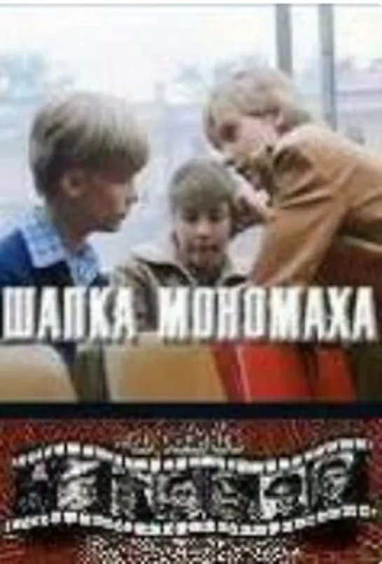 Шапка мономаха (1982)