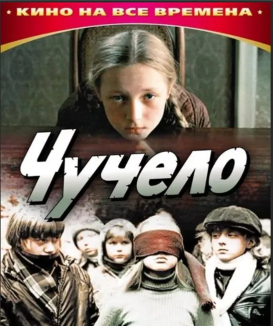 Чучело (1983)