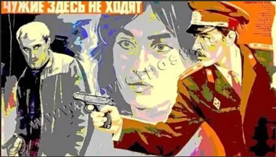 Чужие здесь не ходят (1985)