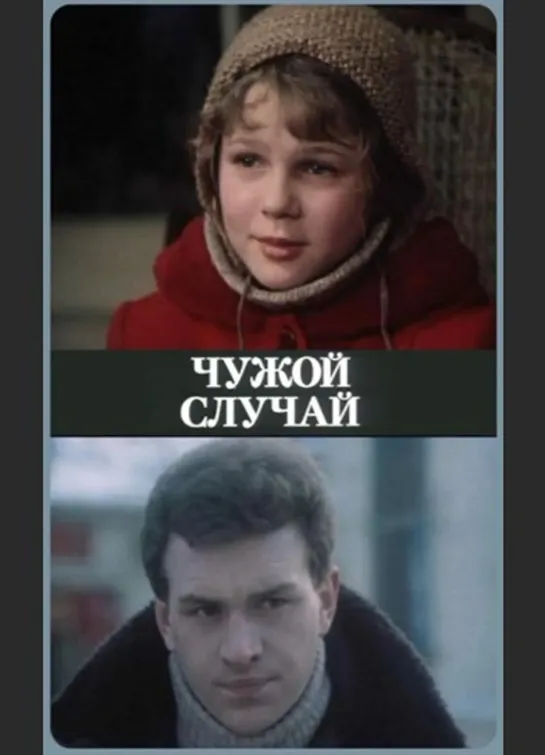 Чужой случай (1985)драма