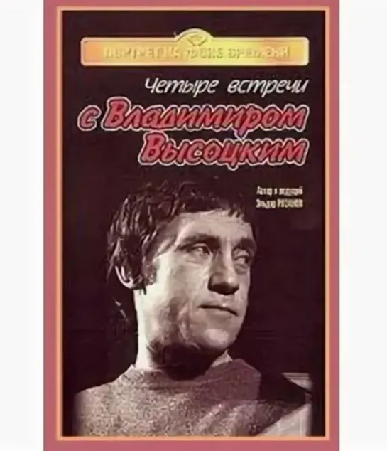 Четыре встречи с Владимиром Высоцким (1987)