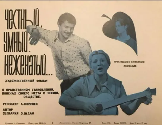 Честный, умный, неженатый... (1981)драма