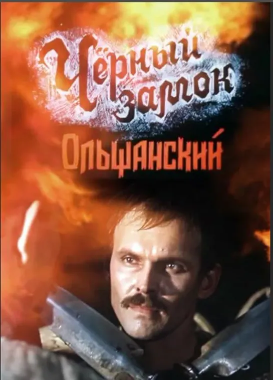 Чёрный замок Ольшанский (1983) СССР 720р